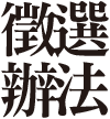 徵選辦法